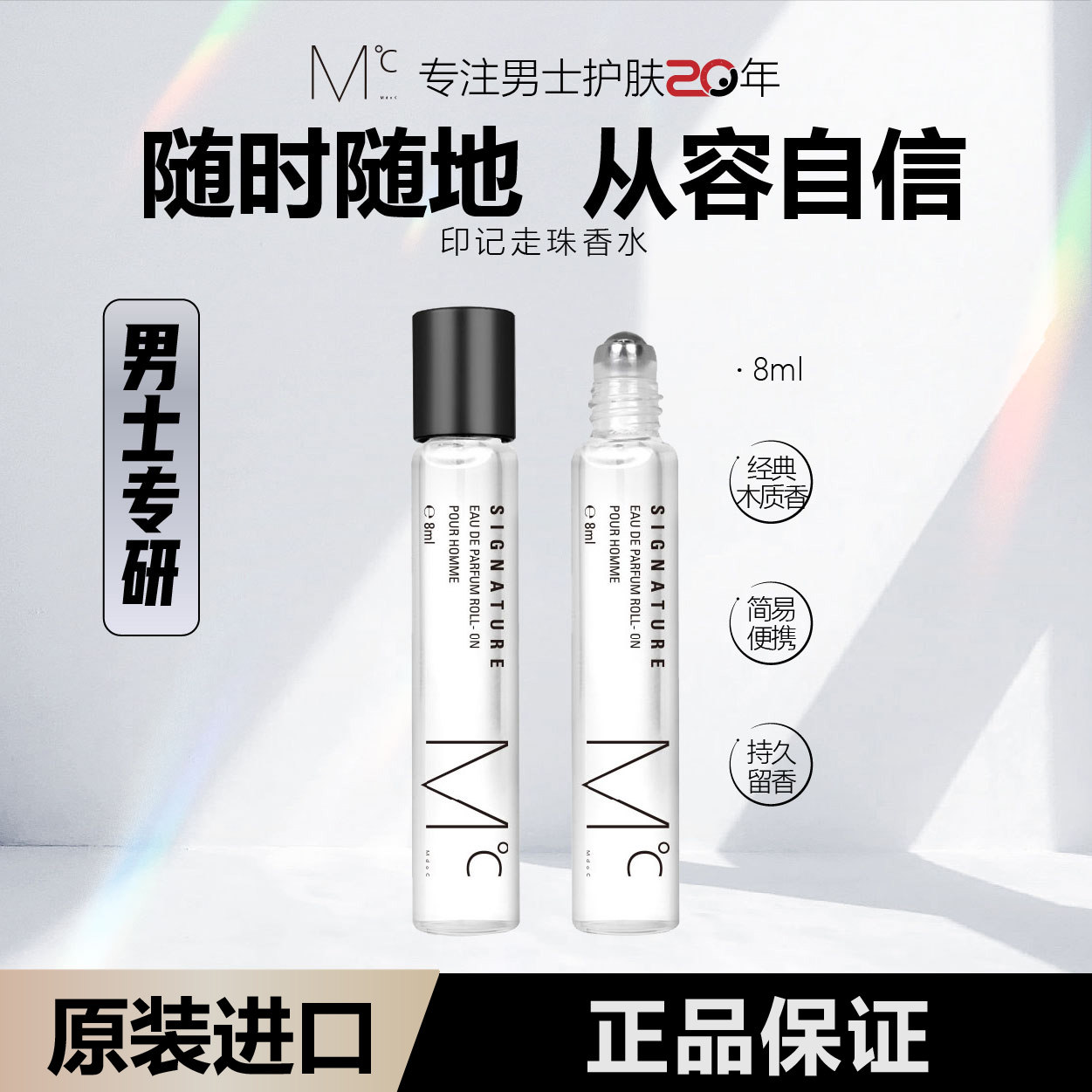 MdoC 蒙度士男士香水走珠便携装古龙琥珀调魅力随时增香8ml