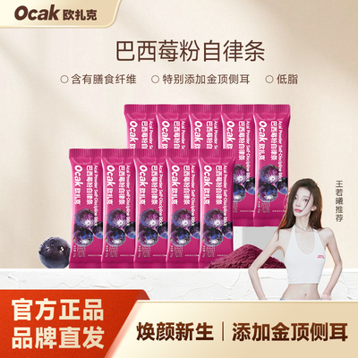 欧扎克巴西莓粉自律条