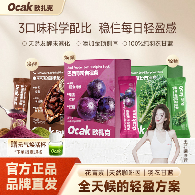 欧扎克官方旗舰店巴西莓粉生可可粉羽衣甘蓝粉代餐独立包装自律条