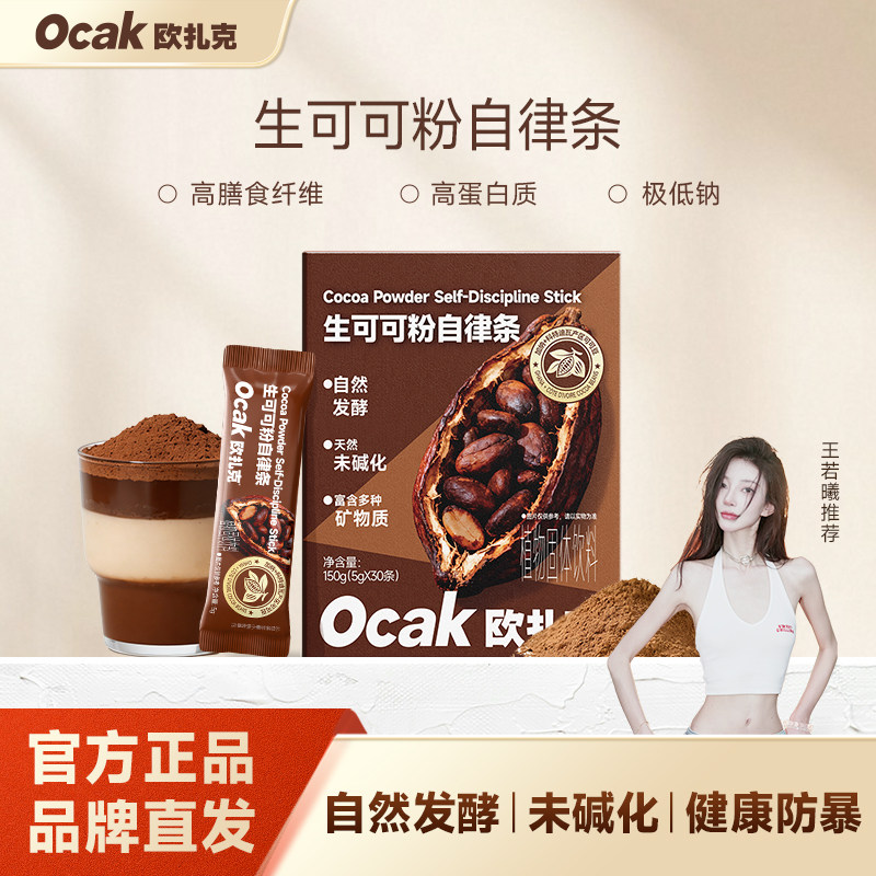 欧扎克生可可粉自律条