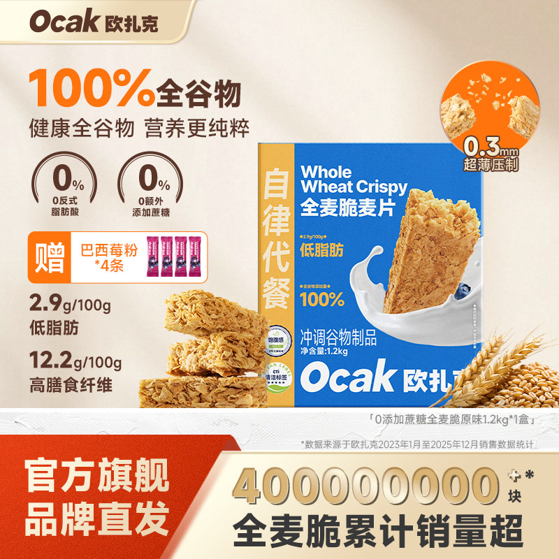 欧扎克全麦脆块麦片0添加蔗糖即食高纤低脂代餐脆谷物燕麦片1.2kg