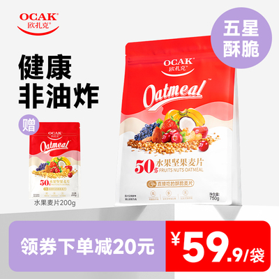 欧扎克50%水果坚果麦片冲泡麦片营养酥脆燕麦片750g赠同款200g