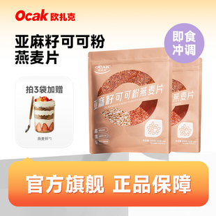 欧扎克亚麻籽可可粉燕麦片三合一隔夜燕麦杯营养饱腹热冲早餐代餐