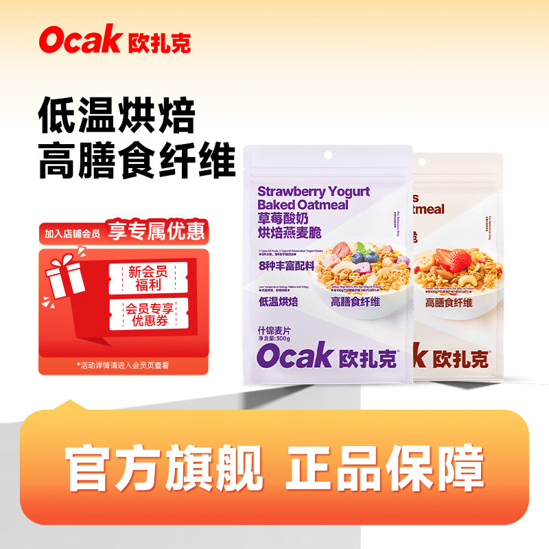 欧扎克坚果水果味草莓酸奶味营养早餐代餐低温烘焙燕麦脆片300g