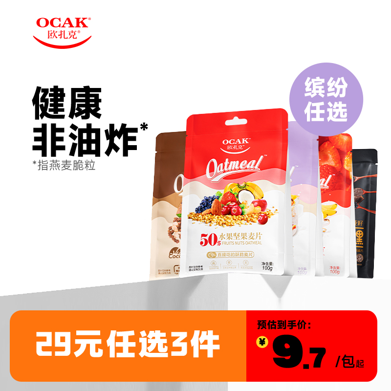 欧扎克水果坚果麦片燕麦片100g早餐即食多口味麦片tk