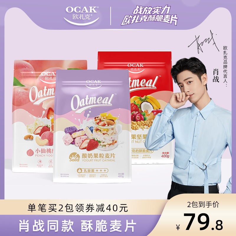 肖战同款【2件领券减40元】欧扎克麦片水果坚果酸奶即食早餐麦片