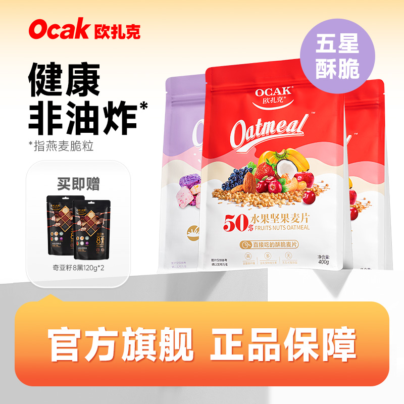 欧扎克50%水果坚果麦片+酸奶果粒麦片组合