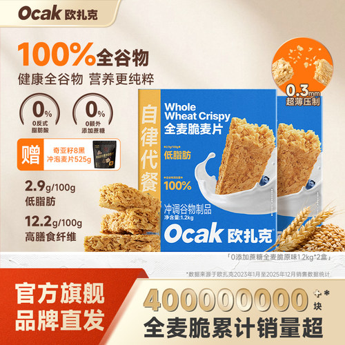 欧扎克全麦脆麦片1.2kg*2饱腹代餐健身即食营养冲饮早餐燕麦