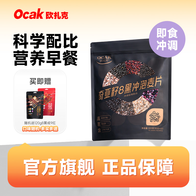 欧扎克奇亚籽8黑热冲谷物混合