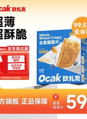 欧扎克全麦脆麦片代餐燕麦麸皮脆即食健身营养早餐冲饮1.2kg