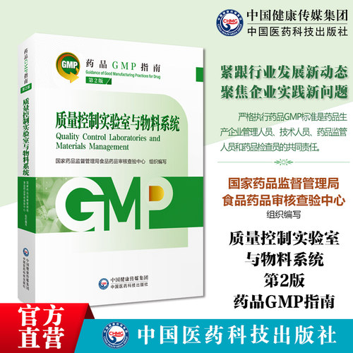 质量控制实验室与物料系统GMP