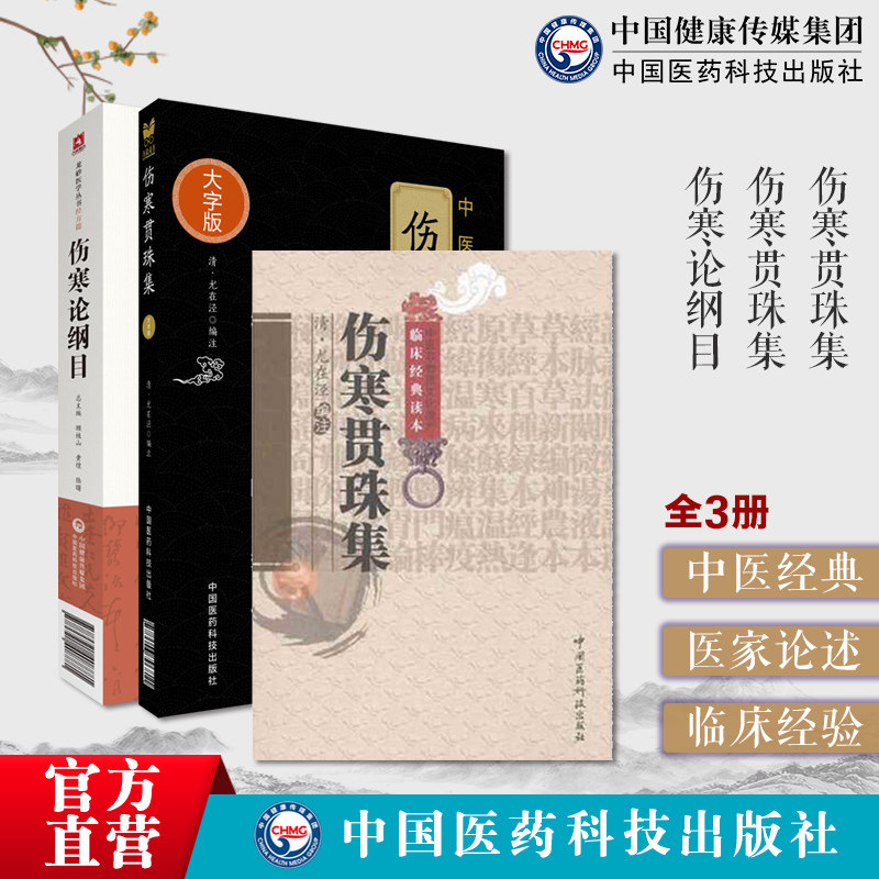 伤寒贯珠集清尤怡尤在泾