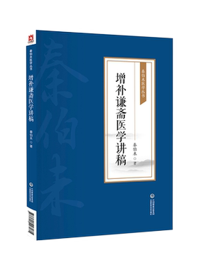 增补谦斋医学讲稿秦伯未丛书民国