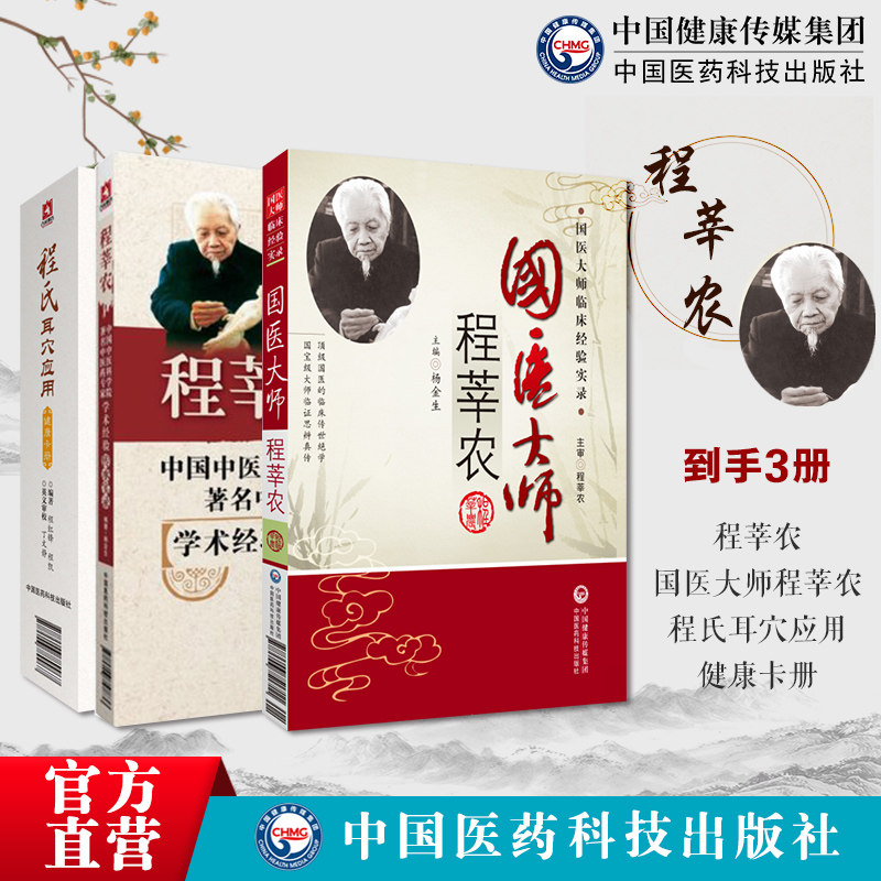 程莘农中国中医科学院著名中