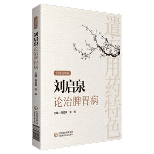 刘启泉论治脾胃病中医临床通调五脏安脾胃治疗法则中医脾胃肝胆病一降二调三结合治疗体系遣方用药古今历代医家治疗脾胃病用药方药