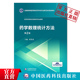 药学数理统计方法主编项荣武全国高等医药院校药学类专业第五轮规划教材 社本科药学生物制药专业用 9787521415117中国医药科技出版