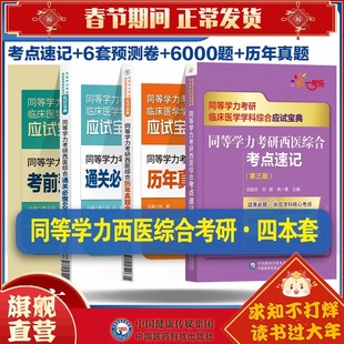 2024年同等学力学历西医综合考研人员申请在职研究生硕士学位申硕考研考试核心考点速记通关必做6000习题密押试卷历年真题试卷全解