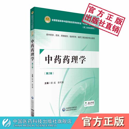 中药药理学第二版第2版彭成彭代银主编全国普通高等中医药院校药学类专业十三五规划教材第二轮规划教材9787521402735临床中药学