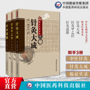 针灸大成明杨继洲黄帝针灸甲乙经三部针经晋皇甫谧人纪配合教材入门倪师海厦基础理论配穴刺血灸法诊疗疾病治法针灸逢源清李学川著