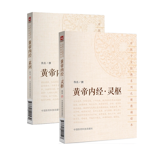 黄帝内经灵枢素问原全文著中医四大经典籍皇帝内经中医四大经典启蒙零基础入门理论知识医之始祖阴阳五行脉象藏象经络病因病机学说