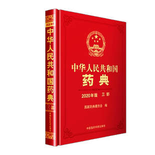 2025版中华人民共和国药典三部中国药典2025版三部生物制品卷中国医药科技出版社药典2025版全套之第三部25版中国药典2025版第三部
