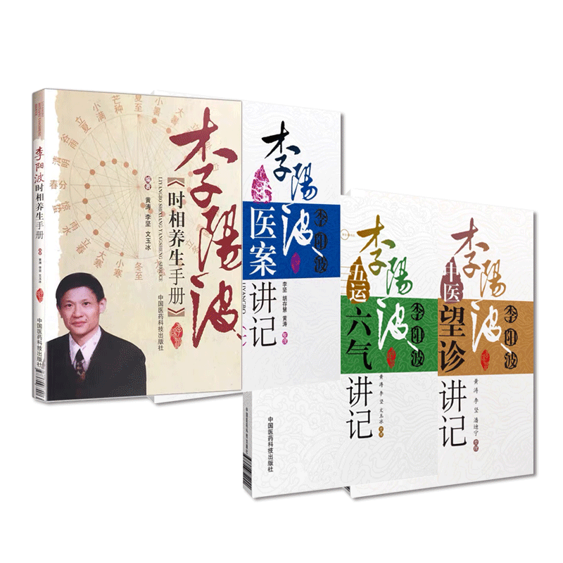 李阳波中医望诊讲记五运六气