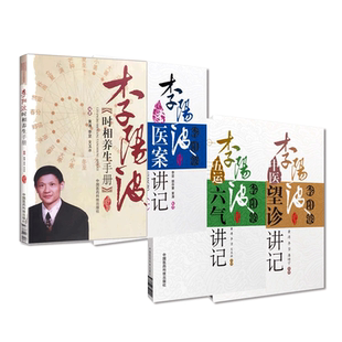 五运六气详解与应用推算预测疾病三十二讲李阳波医案中医望诊讲记手稿五运六气时相养生手册讲记观色面望诊术开启中医之门刘力红师