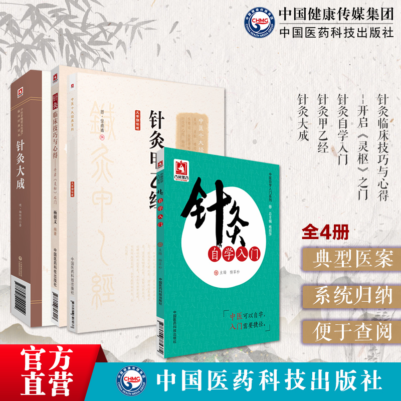 针灸甲乙经晋皇甫谧经络腧穴针灸推拿经典歌赋必背针灸基本功基础理论针灸艾灸自学入门针灸大成明杨继洲配穴刺血灸法诊疗疾病治法