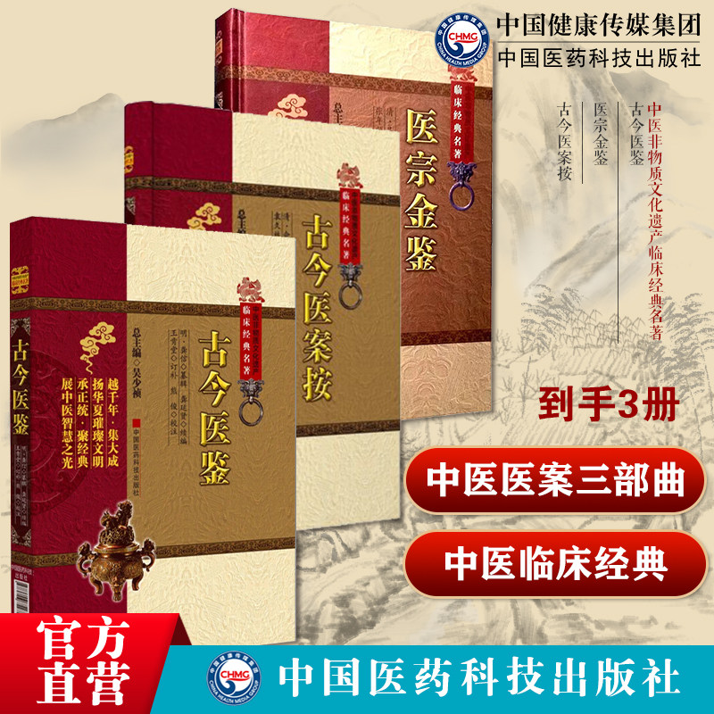 古今医案按清俞震字东扶惺斋中医临床内外妇儿各科病症医案医宗金鉴精装吴谦编伤寒杂病四诊妇科正骨心法要诀古今医鉴明龚信龚廷贤