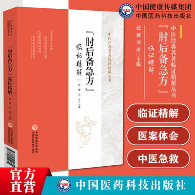 肘后备急方临证精解晋葛洪肘后救卒方补阙肘后百一方体会医案举隅按语临证体会医案肘后备急方中医急救方书葛洪葛仙翁道教炼丹医家
