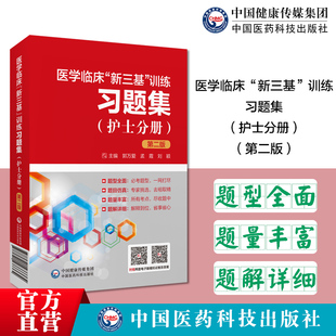2025临床三基护士分册训练习题解析医学临床三基训练通关习题医学护士入院医院招聘编制试题医院实习入职晋升医疗机构卫生事业单位