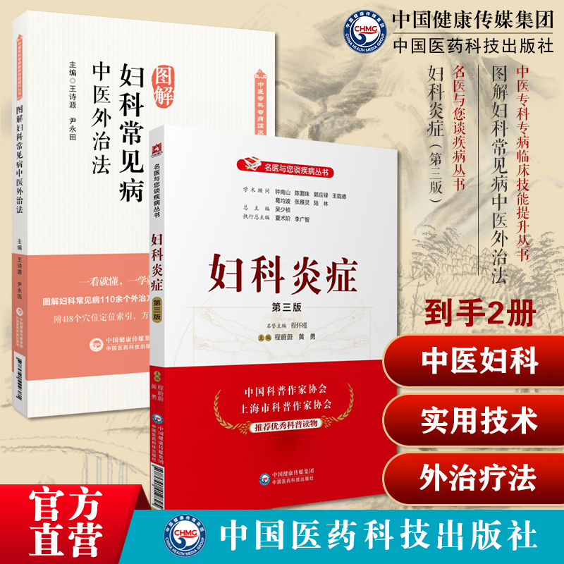 妇科炎症名医与您谈疾病妇女科病常见病预防诊断生殖健康宫颈炎附件阴道炎宫颈用药图解妇科常见病中医外治法常见妇科实用技术教程
