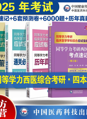 2026年同等学力学历西医综合考研人员申请在职研究生硕士学位申硕考研考试核心考点速记通关必做6000习题密押试卷历年真题试卷全解