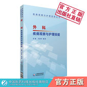 外科观察与护理技能普外神经外科胸外科护理常规指导外科多发常见疾病概述临床特点辅助检查治疗原则护理措施病情观察护理技能手册