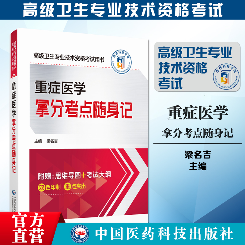 重症医学拿分考点随身记