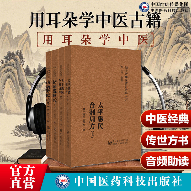 诸病源候论巢元方诸病源候总论巢氏病源病因证候学专著中医临床诊疗入门太平惠民和剂局方中医中药方剂学太医局中成药标准官修方书