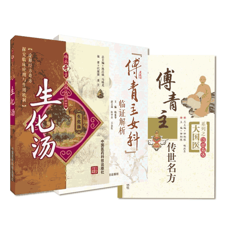 傅青主女科传世名方医学全书临证