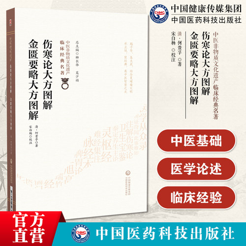 伤寒论大方图解金匮要略大方图解中医临床名著清何贵孚医宗金鉴尚论篇两书注解喻嘉言张景岳程郊倩汪訒庵四家医论伤寒金匮大方图解