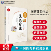 图解艾灸疗法中医适宜技术操作入门中医启蒙自学穴位艾灸养生零基础入门临床艾草艾灸疗法治疗常见病祛消百病临床针灸按摩医师参考
