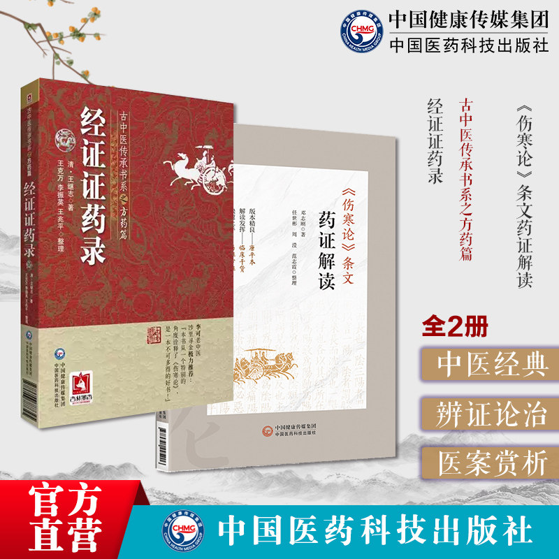 伤寒论条文药证解读邓志刚伤寒运用经方临床经验药证方证方经证证药录古中医传承方药王继志伤寒金匮要略灵枢素问难经临床经验效方
