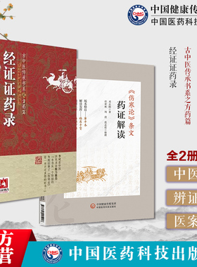 伤寒论条文药证解读邓志刚伤寒运用经方临床经验药证方证方经证证药录古中医传承方药王继志伤寒金匮要略灵枢素问难经临床经验效方