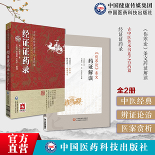 伤寒论条文药证解读邓志刚伤寒运用经方临床经验药证方证方经证证药录古中医传承方药王继志伤寒金匮要略灵枢素问难经临床经验效方