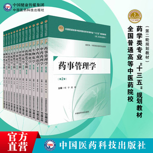 药理学药理学思维导图与学习指导有机化学学习指导分析化学有机化学中药化学仪器分析普通高等中医药院校药学类专业十三五规划教材