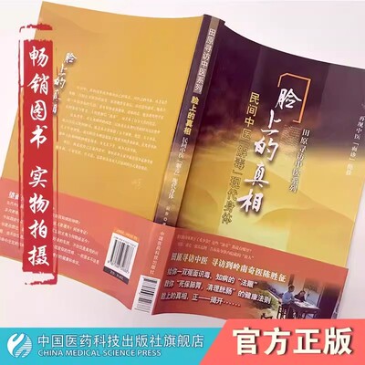 脸上的真相民间中医解毒现代身体