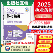 2025药事管理与法规精讲2025年执业药药师考试教材执业中药西药师资格证考试药事管理指南教材辅导精编中国医药科技出版 社官方直营