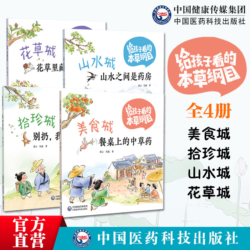 给孩子看的本草纲目四册