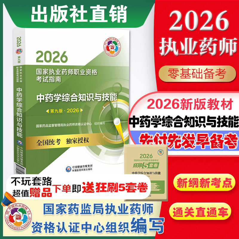 医药科技直营2026年国家执业药药师考试中药综合教材职业资格证考试中药学综合知识与技能2026版执业中药药师考试指南中综辅导用书