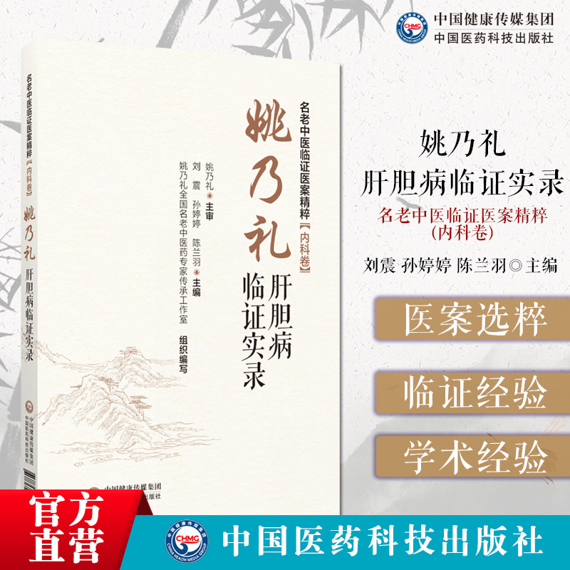 姚乃礼肝病临证实录肝纤维化肝硬化论治名老中医临证医案精粹内科卷姚乃礼教授论治肝纤维化肝硬化肝纤维化肝硬化学术思想临证经验
