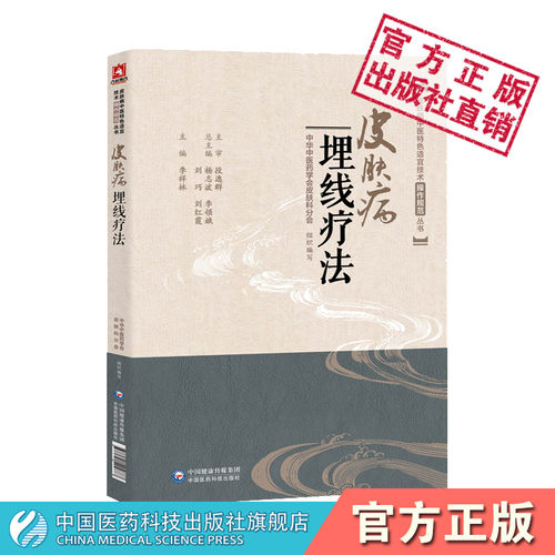 皮肤病埋线疗法中医特色适宜技术