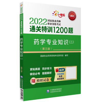 2025年版执业药药师药学二2000题